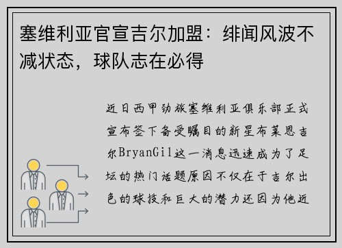 塞维利亚官宣吉尔加盟：绯闻风波不减状态，球队志在必得