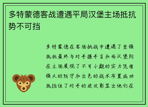 多特蒙德客战遭遇平局汉堡主场抵抗势不可挡