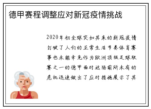 德甲赛程调整应对新冠疫情挑战