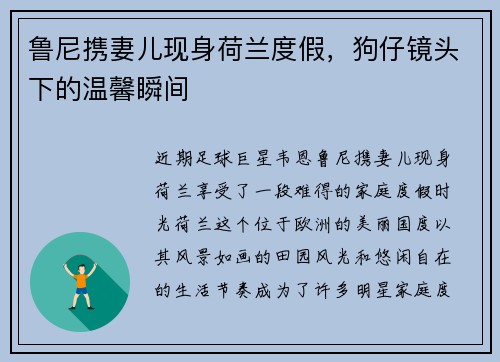 鲁尼携妻儿现身荷兰度假，狗仔镜头下的温馨瞬间
