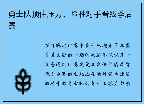 勇士队顶住压力，险胜对手晋级季后赛