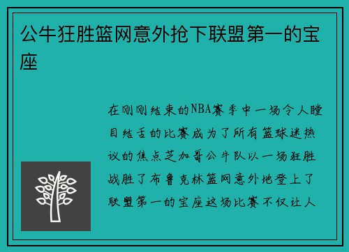 公牛狂胜篮网意外抢下联盟第一的宝座