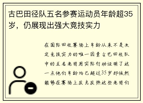 古巴田径队五名参赛运动员年龄超35岁，仍展现出强大竞技实力