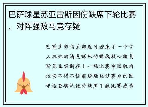 巴萨球星苏亚雷斯因伤缺席下轮比赛，对阵强敌马竞存疑